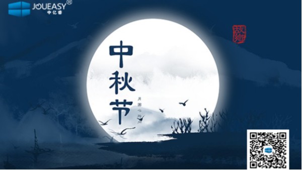 中秋佳節(jié)到 | 中億睿祝您：月圓，人圓，好事連連