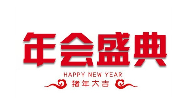 “億觸即發(fā)，睿顯天下”中億睿2018年會盛典圓滿落幕