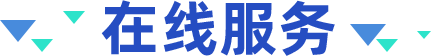 在線(xiàn)服務(wù)